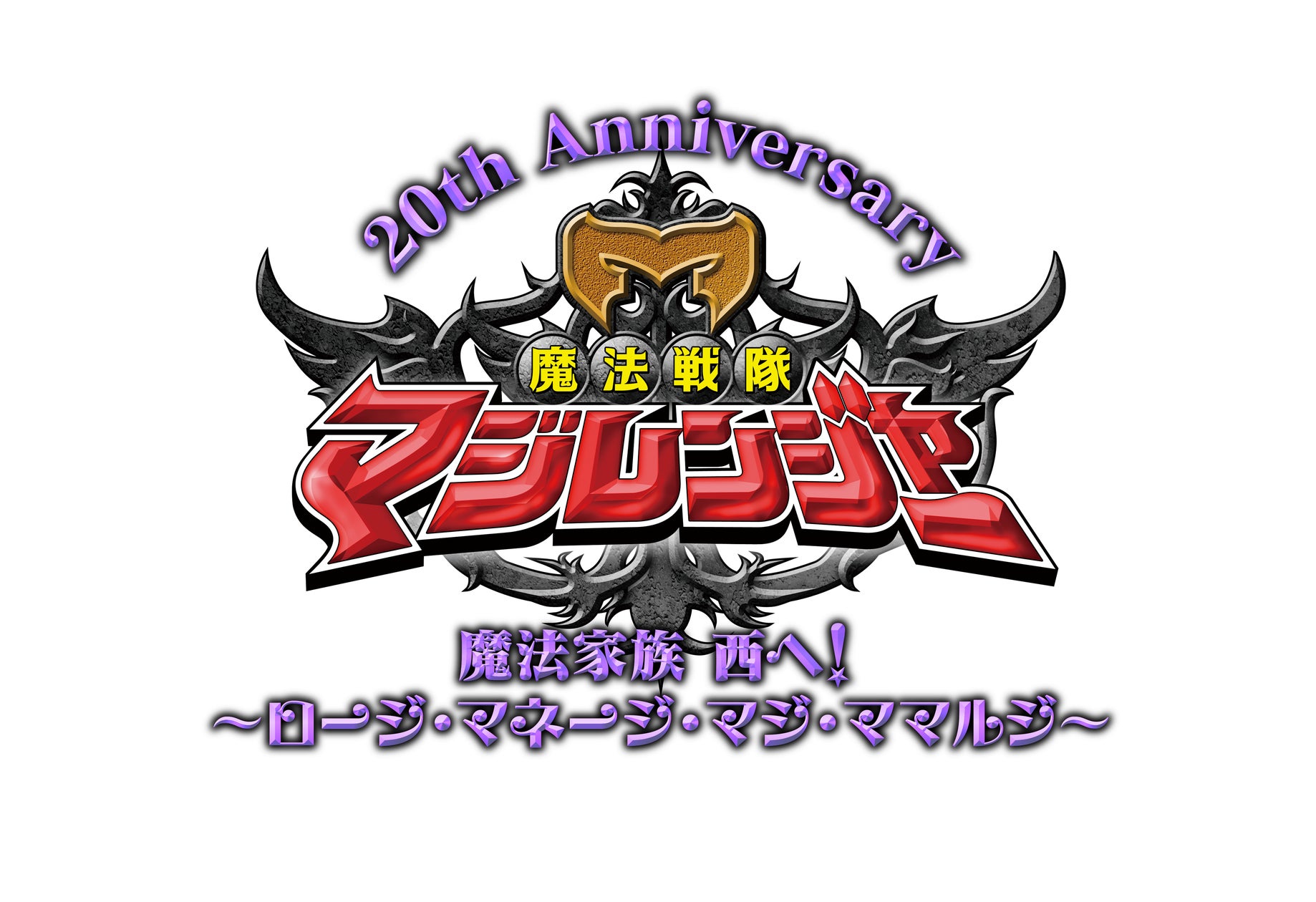 魔法戦隊マジレンジャー 20周年記念イベント8/1(土)にクールジャパン 魔法戦隊マジレンジャー 20周年記念イベント8/1(土)にクールジャパン