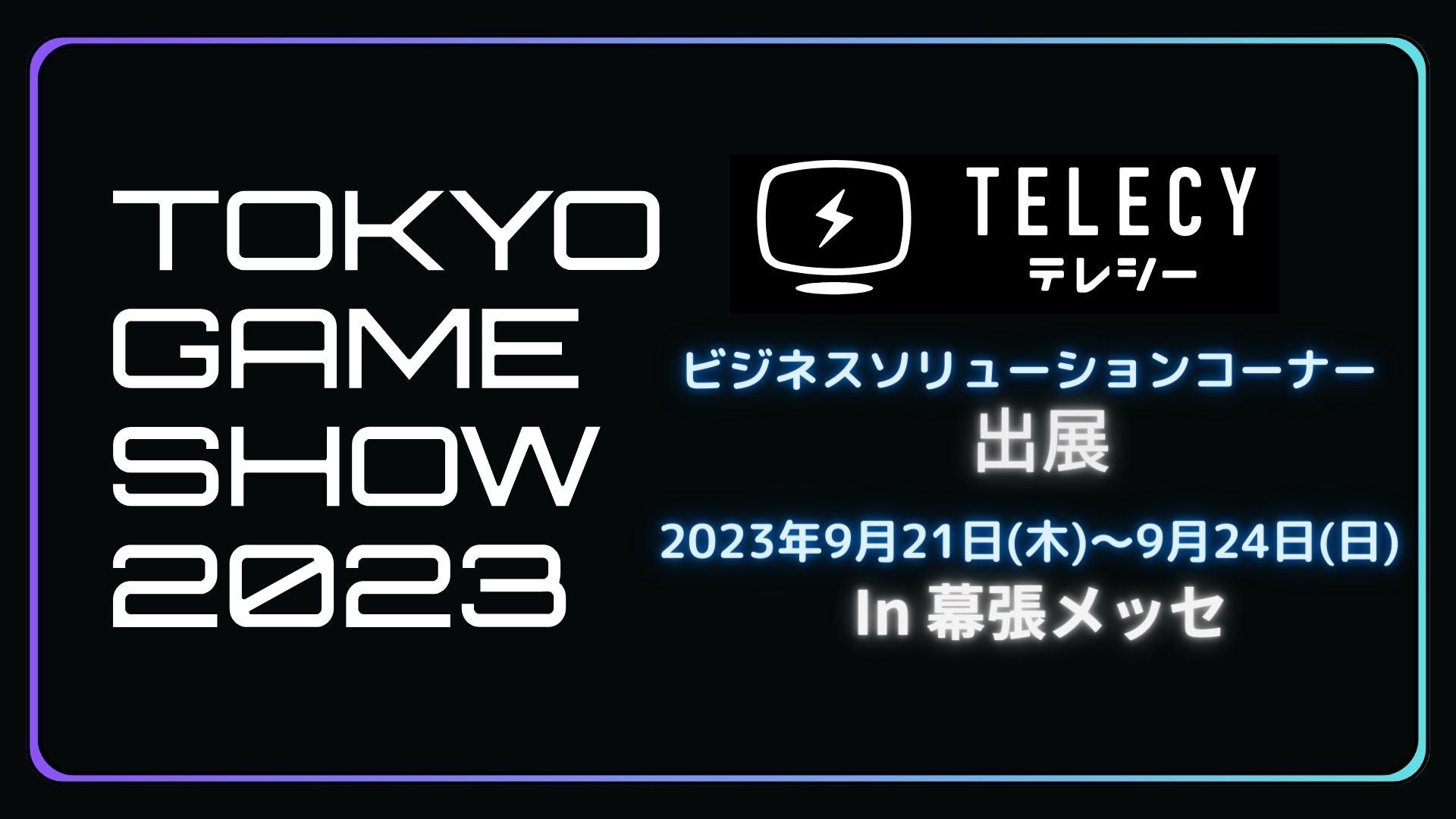 テレシー、東京ゲームショウ2023でビジネス支援を紹介! テレシー、東京ゲームショウ2023でビジネス支援を紹介!