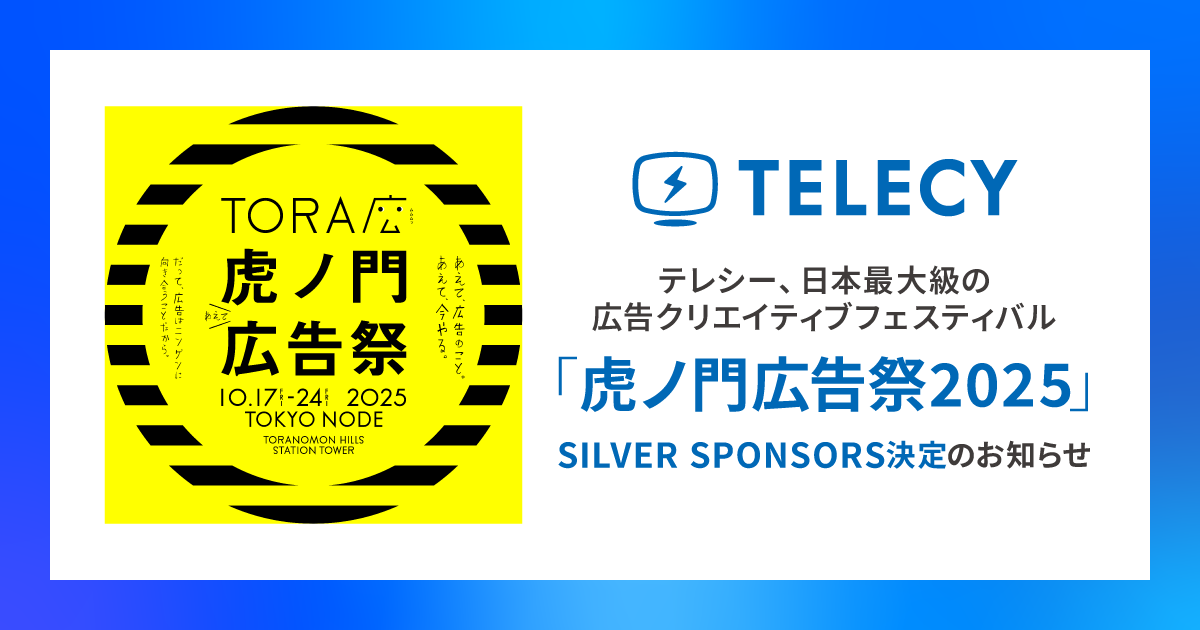 テレシー、日本最大級の広告クリエイティブフェスティバル「虎ノ門広告