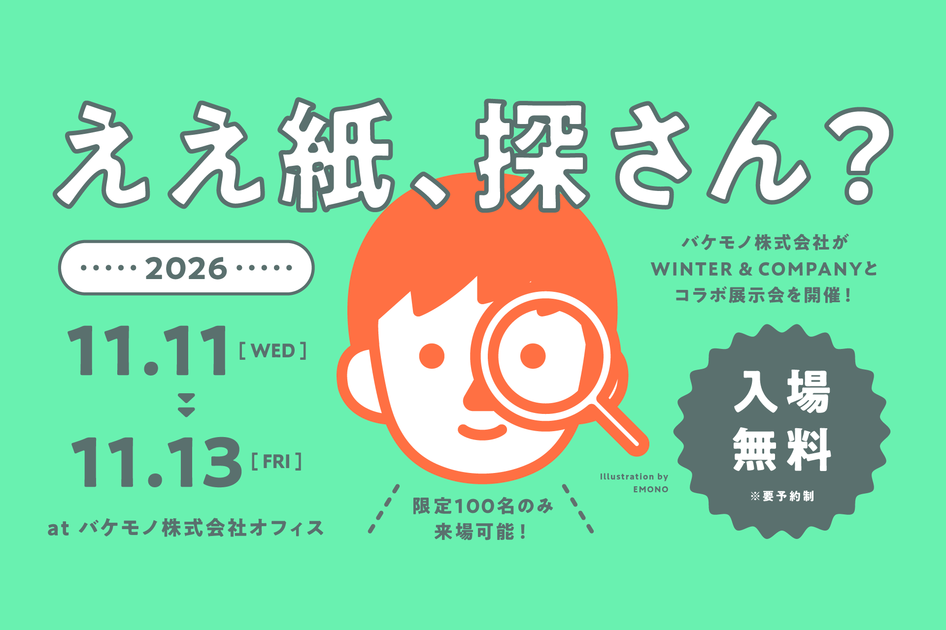 高級な紙素材に触れよう。スイスの老舗素材メーカーWINTER & COMPANYとのコラボ展示会「ええ紙、探さん？」展を大阪で開催