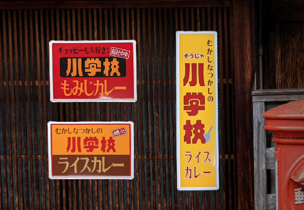 Z世代にさされ！昭和レトロな「そうじゃ小学校ライスカレー」の広告を