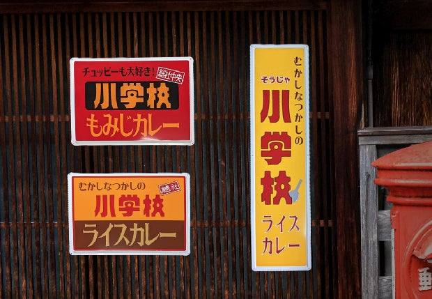 Z世代にさされ!昭和レトロな「そうじゃ小学校ライスカレー」の広告を Z世代にさされ!昭和レトロな「そうじゃ小学校ライスカレー」の広告を
