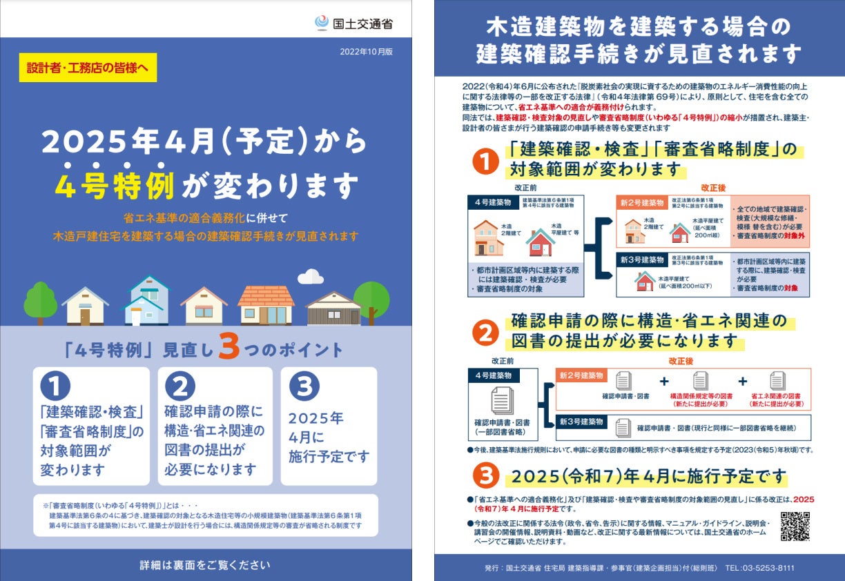 「4号特例見直しチラシ」発行：国土交通省（2022年10月版）