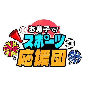 スポーツの熱戦をお菓子で盛り上げる!「お菓子で!スポーツ応援団 スポーツの熱戦をお菓子で盛り上げる!「お菓子で!スポーツ応援団