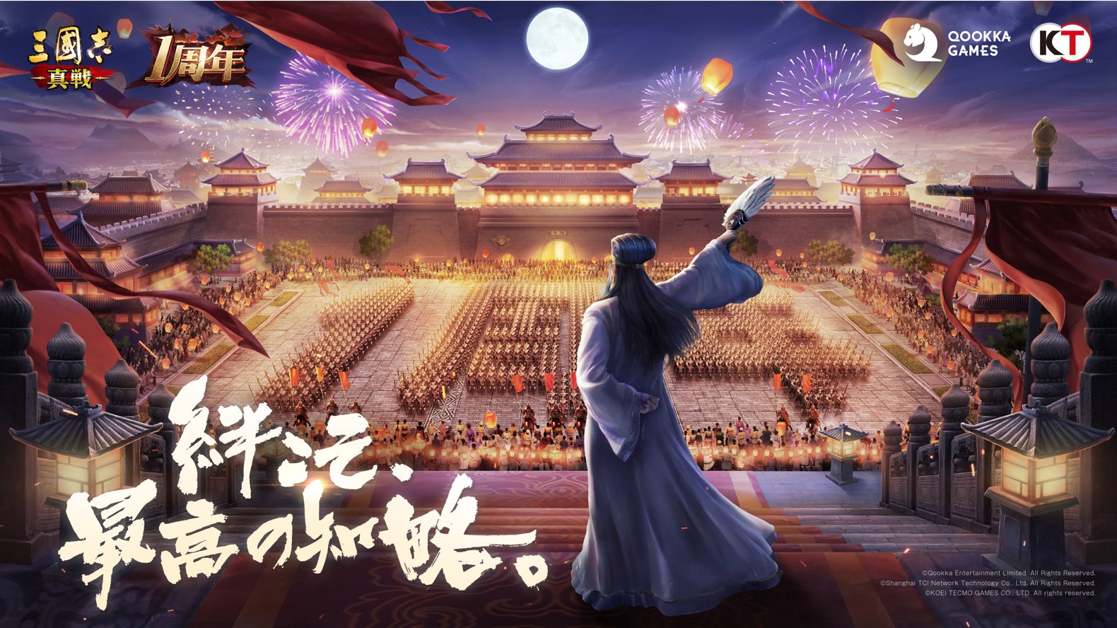 三國志 真戦』、ついに1周年を迎える!すべての出会いと絆に感謝を! | Qookka Entertainment Limitedのプレスリリース
