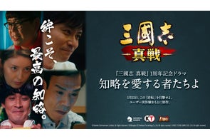 『三國志 真戦』、おかげさまで1周年!記念ドラマ「知略を愛する者たちよ」を公開!