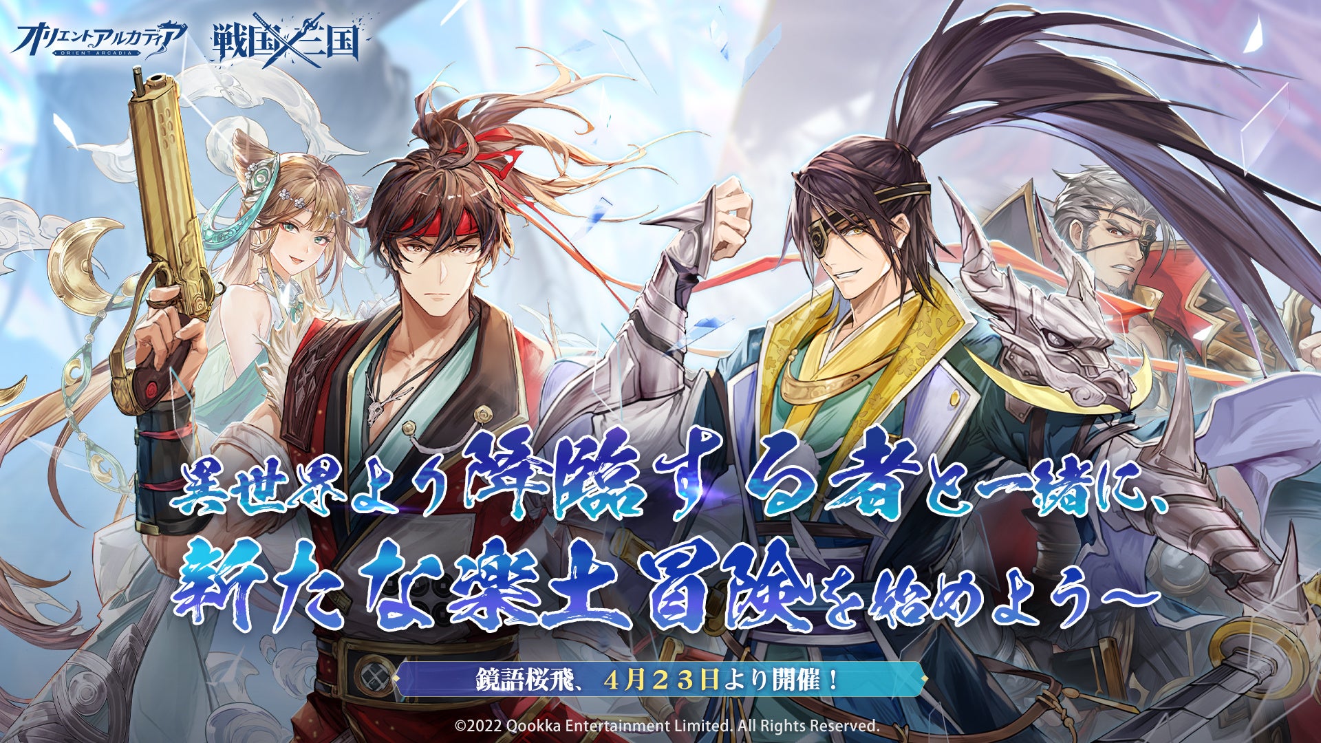 『オリエント・アルカディア』日本限定新章「戦国×三国」開幕!May’nさんが歌う新章テーマソングも公開!新英雄「真田幸村」と「伊達政宗」登場!異世界召喚で戦国英雄を入手可能!豪華な視聴特典も! 『オリエント・アルカディア』日本限定新章「戦国×三国」開幕!May’nさんが歌う新章テーマソングも公開!新英雄「真田幸村」と「伊達政宗」登場!異世界召喚で戦国英雄を入手可能!豪華な視聴特典も!