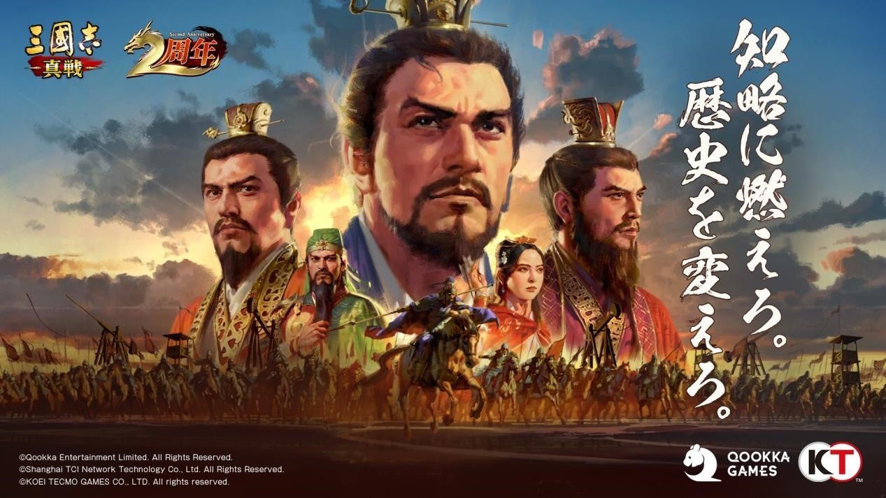 三國志 真戦』、2周年記念感謝祭盛大に開催! | Qookka Entertainment Limitedのプレスリリース