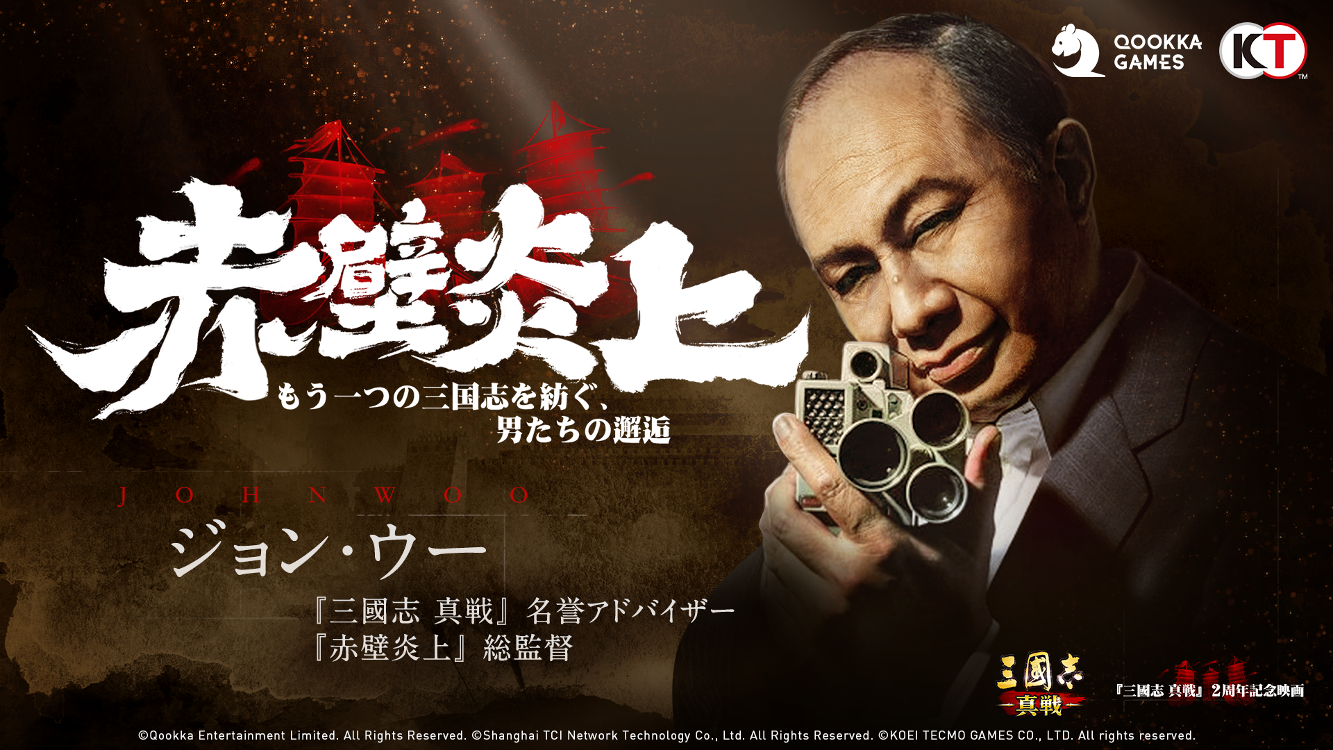 三國志 真戦』サービス開始2周年を記念し、記念映画『赤壁炎上