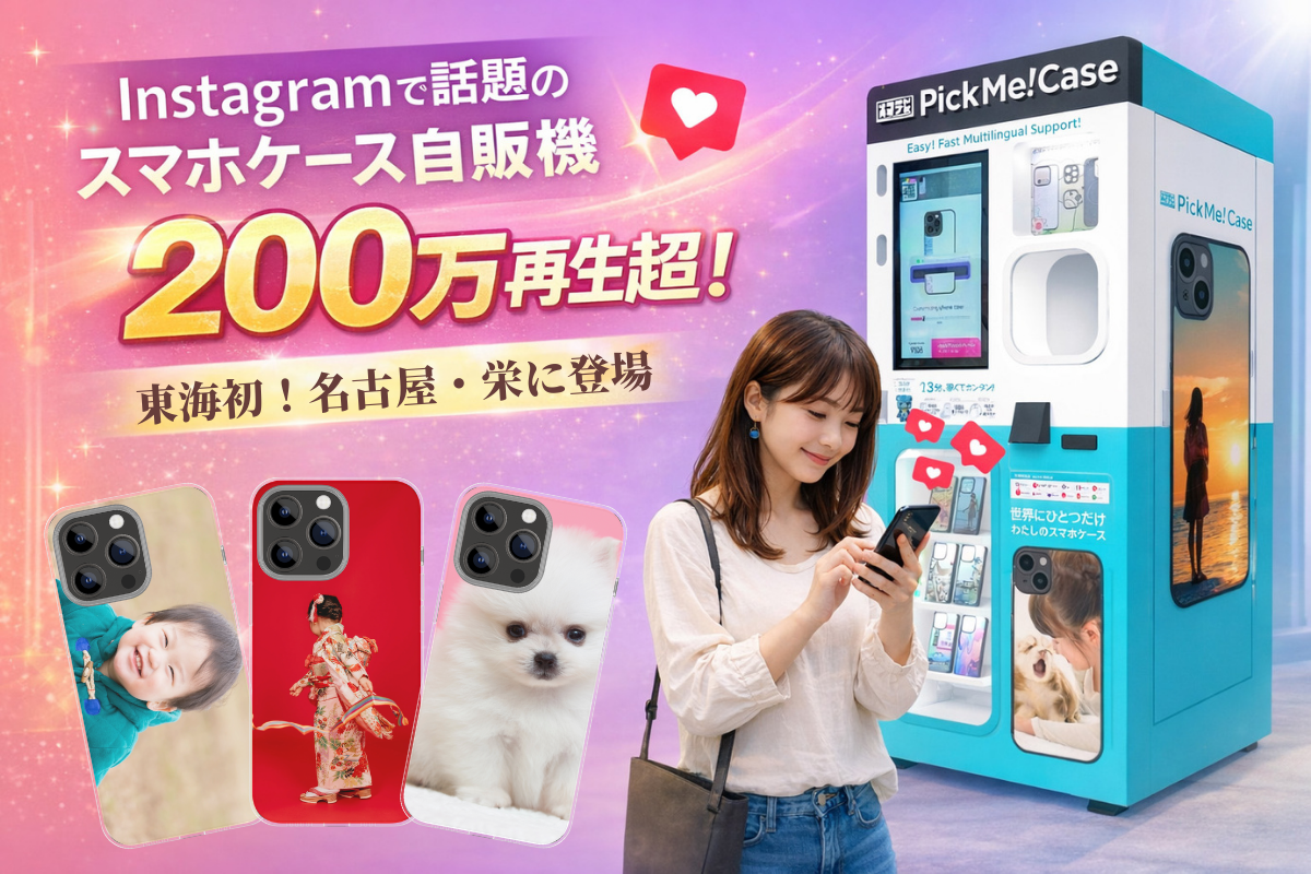 【東海初】Instagramで200万再生超の話題沸騰！スマホケース自販機『PickMe!Case』が名古屋・栄に上陸。...
