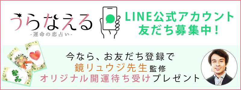 鏡リュウジ監修の開運待ち受けプレゼント 無料占い 恋愛コラムサイト うらなえる にて Line 公式アカウント友だち登録 キャンペーンを公開 テレシスネットワーク株式会社のプレスリリース 鏡リュウジ監修の開運待ち受けプレゼント 無料占い 恋愛コラムサイト うらなえる にて Line 公式アカウント友だち登録 キャンペーンを公開 テレシスネットワーク株式会社のプレスリリース