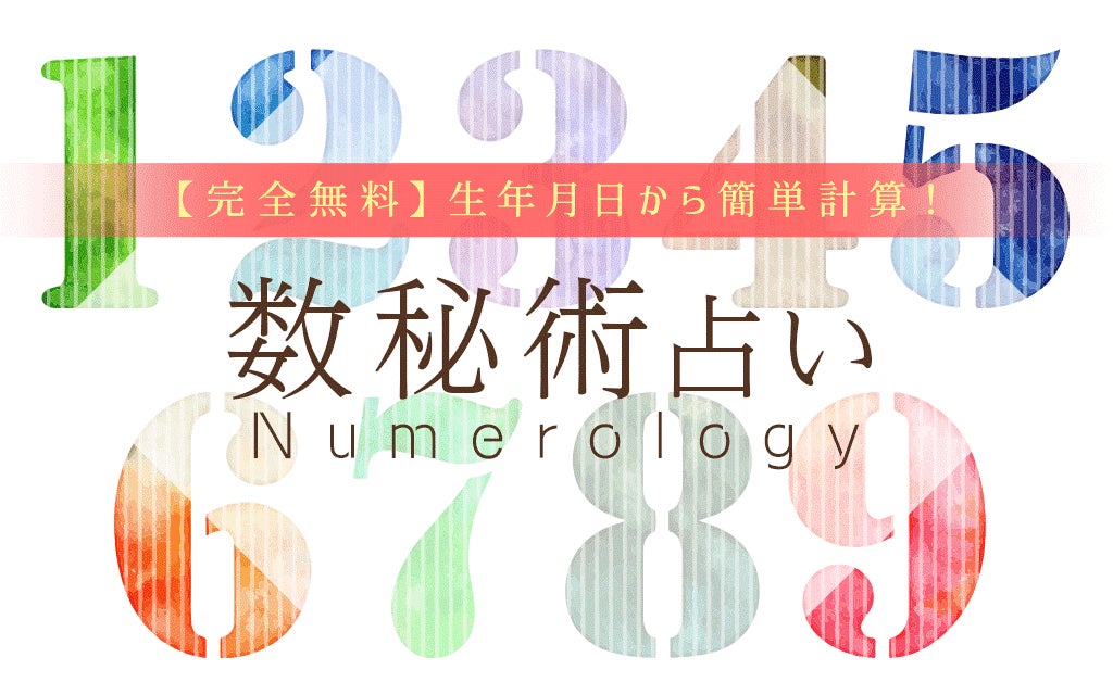 数秘術【無料占い】運命数から導くあなたの運勢と性格』を無料占い 数秘術【無料占い】運命数から導くあなたの運勢と性格』を無料占い