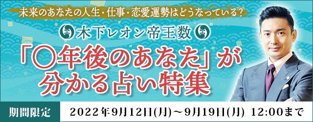 大人気占い師・木下レオンの月額公式サイト『木下レオン◇帝王数』にて