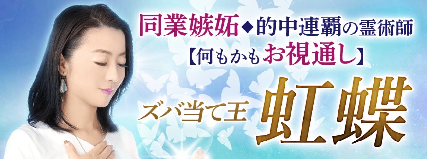 同業者も嫉妬する的中女王『虹蝶』による霊術鑑定が、占いポータル