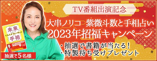 大串ノリコの 手相占い 書籍が当たる 公式サイト 大串ノリコ 紫微斗数と手相占い にて23年招福キャンペーン開催中 テレシスネットワーク株式会社のプレスリリース 大串ノリコの 手相占い 書籍が当たる 公式サイト 大串ノリコ 紫微斗数と手相占い にて23年招福キャンペーン開催中 テレシスネットワーク株式会社のプレスリリース
