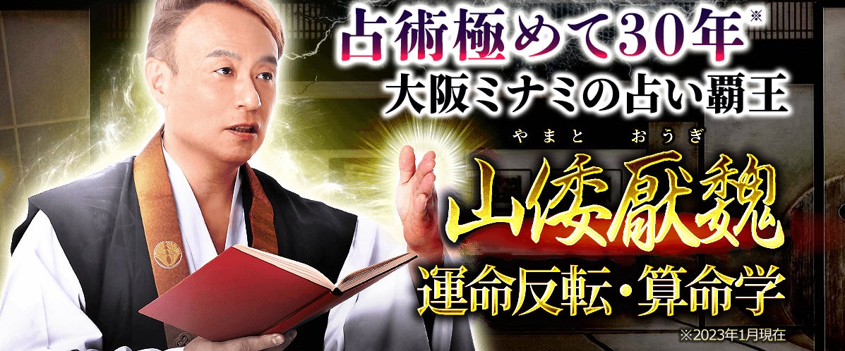 算命学|大阪ミナミの占い覇王・山倭厭魏による究極の算命学占いが 算命学|大阪ミナミの占い覇王・山倭厭魏による究極の算命学占いが