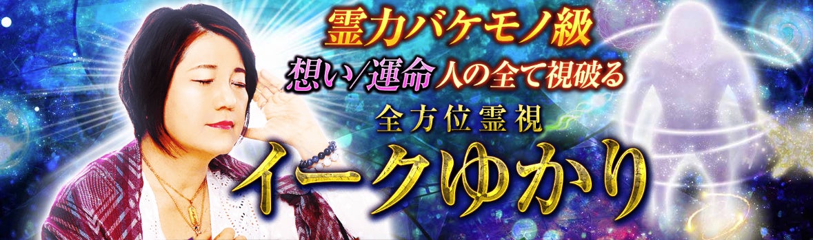 霊感・霊視|霊力バケモノ級“想い/運命”人の全て視破る全方位霊視