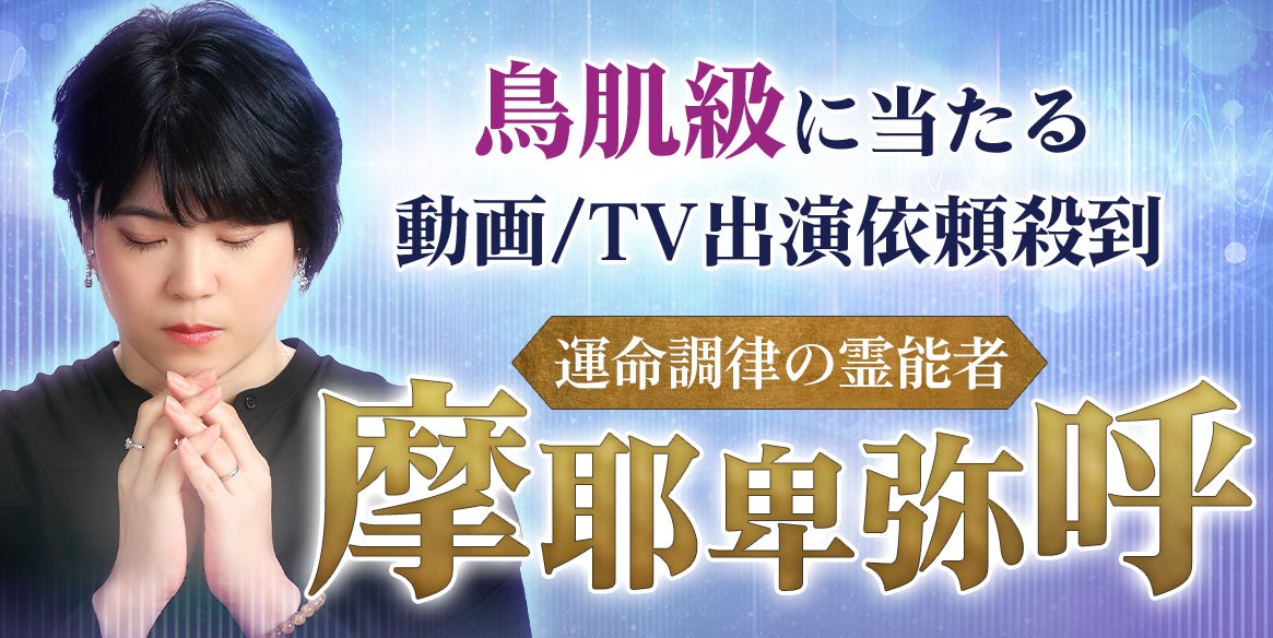 霊感・霊視|動画/TV出演依頼殺到◇鳥肌級の霊視『運命調律の霊 霊感・霊視|動画/TV出演依頼殺到◇鳥肌級の霊視『運命調律の霊