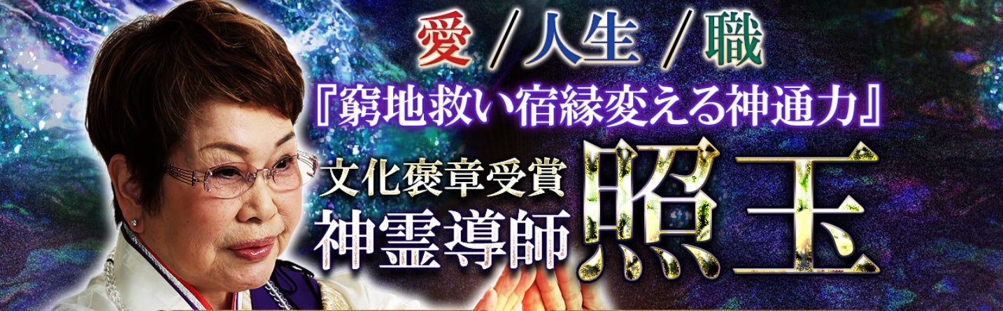 霊感・霊視|愛/人生/職『窮地救い宿縁変える神通力』神霊導師・照玉の霊視占いが「うらなえる本格鑑定」で提供開始! | テレシスネットワーク株式会社のプレスリリース