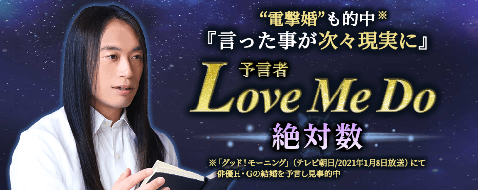 数秘術｜言った事が次々現実に【令和の予言者】Love Me Doの数