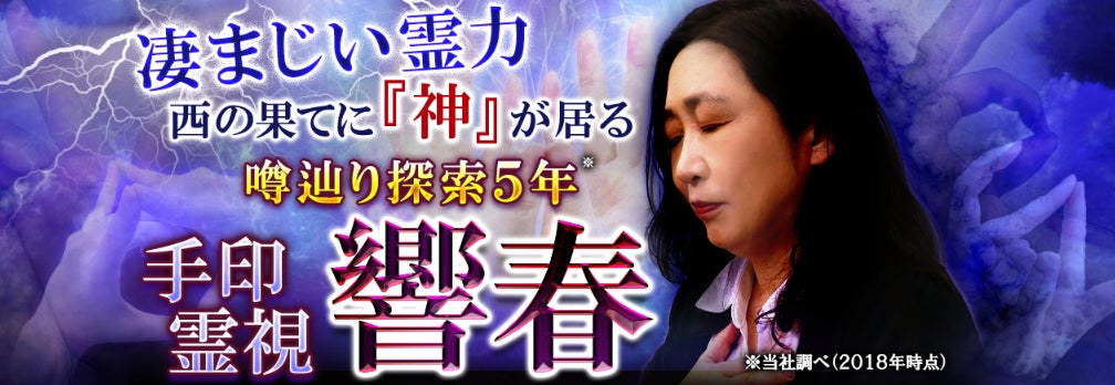 霊視|凄まじい霊力◇西の果てに『神』が居る“手印霊視”響春の霊視占い 霊視|凄まじい霊力◇西の果てに『神』が居る“手印霊視”響春の霊視占い