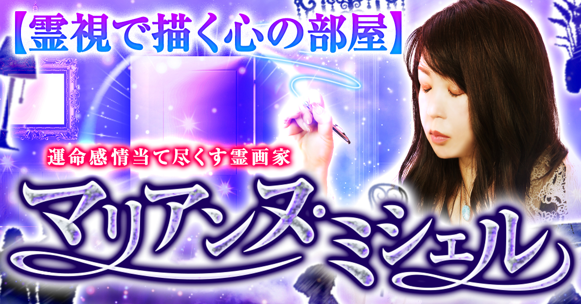 降霊占術†スピリチュアル★占い★霊視† 76132-463-