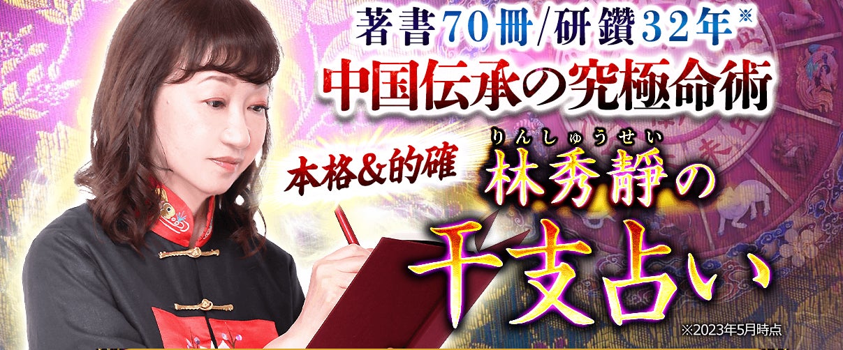 干支占い|著書70冊【中国伝承の究極命術】本格で的確◇林秀靜の占い 干支占い|著書70冊【中国伝承の究極命術】本格で的確◇林秀靜の占い