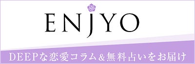 恋愛コラムと無料占いメディア『ENJYO』