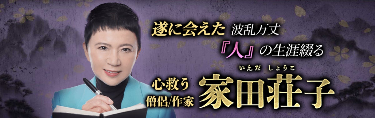 密教占星術|遂に会えた 波乱万丈『人』の生涯綴る【心救う僧侶/作家】家田荘子の占いがうらなえる本格鑑定で提供開始! | テレシスネットワーク ...