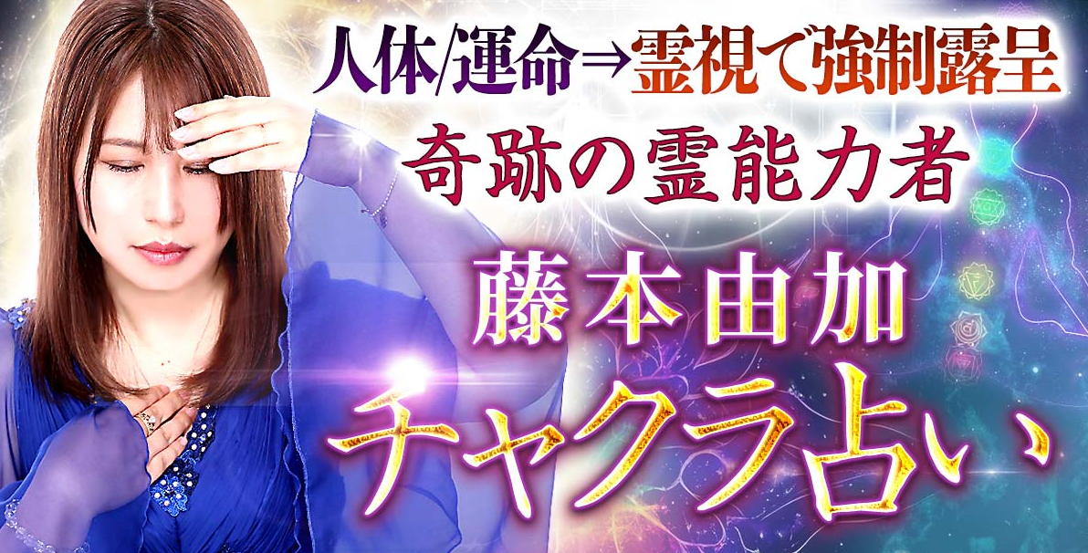 チャクラ占い｜人体/運命⇒霊視で強制露呈◇奇跡の霊能力者・藤本由加 ...