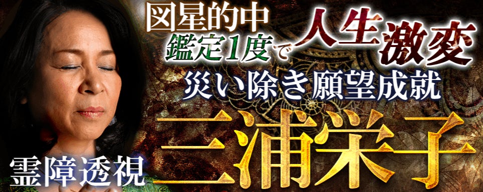 霊視占い|図星的中【鑑定1度で人生激変】災い除き願望成就◇霊障透視・三浦栄子の占いが「うらなえる本格鑑定」で提供開始! | テレシスネットワーク株式会社のプレスリリース