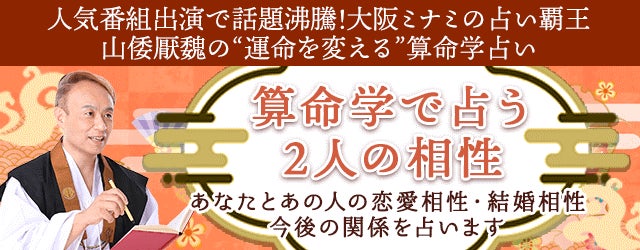 相性占い|算命学で占う2人の恋愛相性・結婚相性・運命 公式サイトで無料公開中 | テレシスネットワーク株式会社のプレスリリース