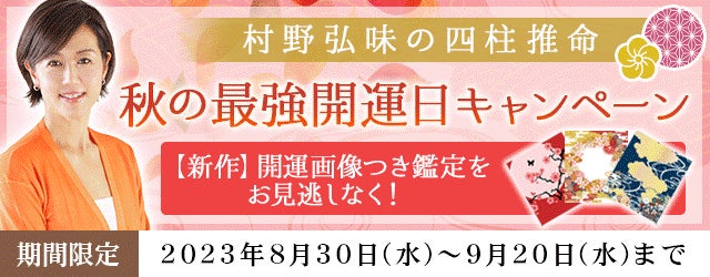 秋の最強開運日キャンペーン