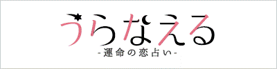 占いコンテンツポータルサイト『うらなえる』