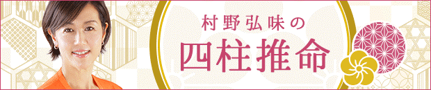 村野弘味の四柱推命