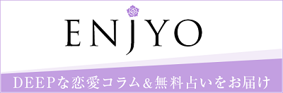女性のディープな恋愛コラムと無料占いメディア『ENJYO』