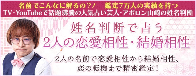 姓名判断で占う2人の恋愛相性・結婚相性