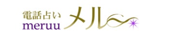 電話占い「メル」