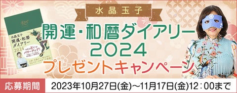 水晶玉子の新刊「開運・和暦ダイアリー2024」をプレゼント!公式サイトにてキャンペーン開催中