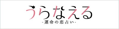 木下レオンが2人の恋愛と恋の行方を特別無料鑑定！