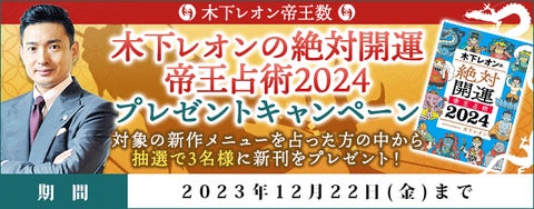 大人気占い師・木下レオンの絶対開運 帝王占術2024プレゼントキャンペーン開催中! 大人気占い師・木下レオンの絶対開運 帝王占術2024プレゼントキャンペーン開催中!