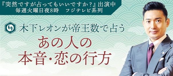 木下レオンの恋愛占いを無料で提供開始！『うらなえる』であの人の本音を占おう