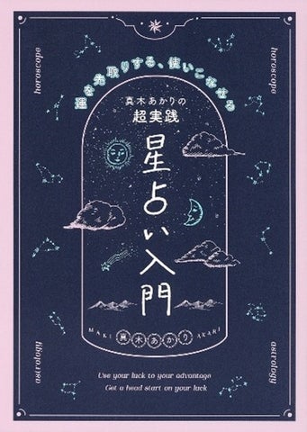 真木あかりの新刊占い書籍プレゼントキャンペーン!直筆サイン入りの豪華特典付き! 真木あかりの新刊占い書籍プレゼントキャンペーン!直筆サイン入りの豪華特典付き!