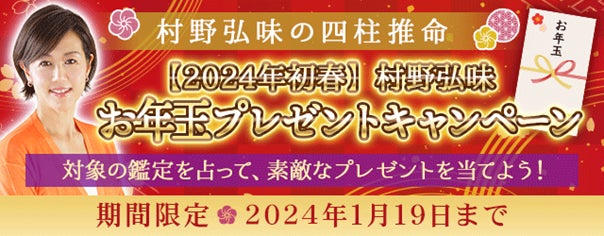 村野弘味の四柱推命|2024年初春お年玉プレゼントキャンペーン開催中! 村野弘味の四柱推命|2024年初春お年玉プレゼントキャンペーン開催中!