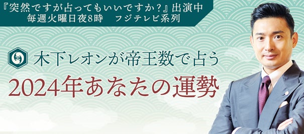 木下レオンが2024年の運勢を無料で鑑定!「突然ですが占ってもいいですか?」の人気占い師が「うらなえる」で提供開始! 木下レオンが2024年の運勢を無料で鑑定!「突然ですが占ってもいいですか?」の人気占い師が「うらなえる」で提供開始!