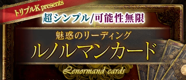 ルノルマンカード|超シンプル/可能性無限【魅惑のリーディング】ルノルマンカード占いがうらなえる本格鑑定で提供開始! ルノルマンカード|超シンプル/可能性無限【魅惑のリーディング】ルノルマンカード占いがうらなえる本格鑑定で提供開始!