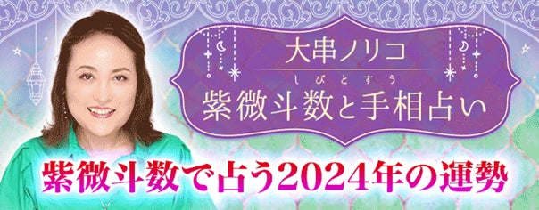 大串ノリコが占う2024年の運勢を無料公開中! 大串ノリコが占う2024年の運勢を無料公開中!