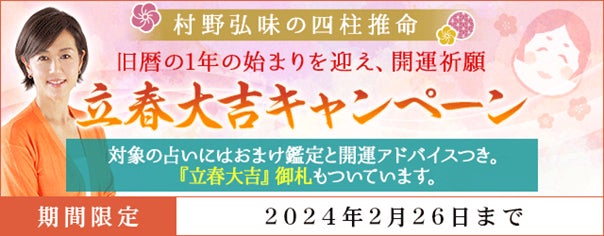 村野弘味の四柱推命で立春大吉キャンペーン開催中！