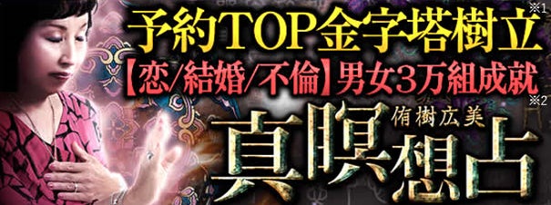 当たる占い|予約TOP金字塔樹立【恋/結婚/不倫】男女3万組成就◆侑樹広美・真瞑想占がうらなえる本格鑑定で提供開始! 当たる占い|予約TOP金字塔樹立【恋/結婚/不倫】男女3万組成就◆侑樹広美・真瞑想占がうらなえる本格鑑定で提供開始!