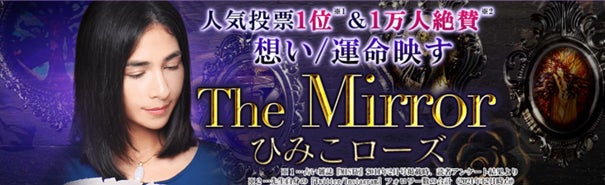 タロット占い｜1万人絶賛◆想い/運命映す【The Mirror】ひみこローズの鑑定がうらなえる本格鑑定で提供開始！